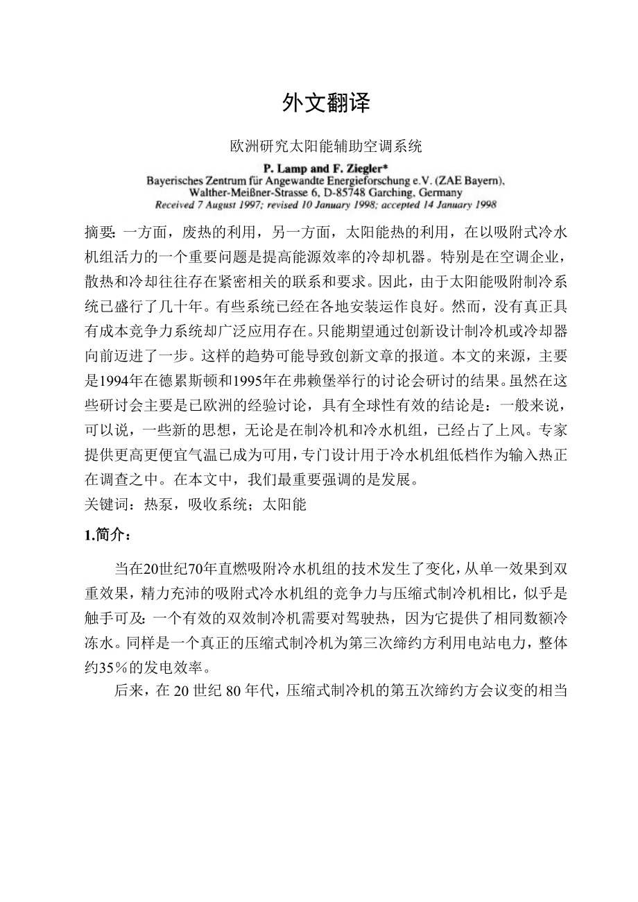 外文翻译-欧洲研究太阳能辅助空调系统.doc_第1页