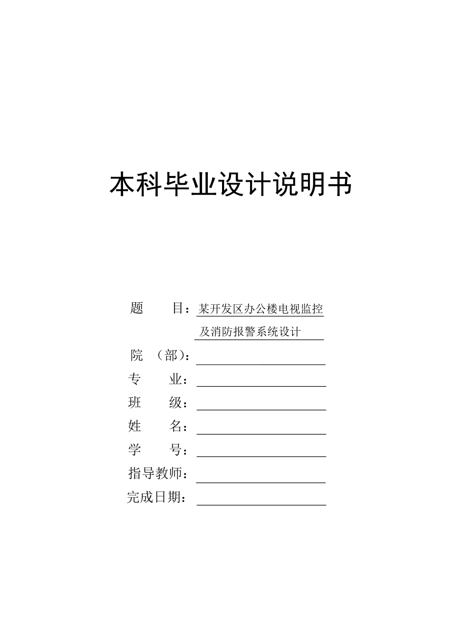 某开发区办公楼电视监控及消防报警系统设计.doc_第1页