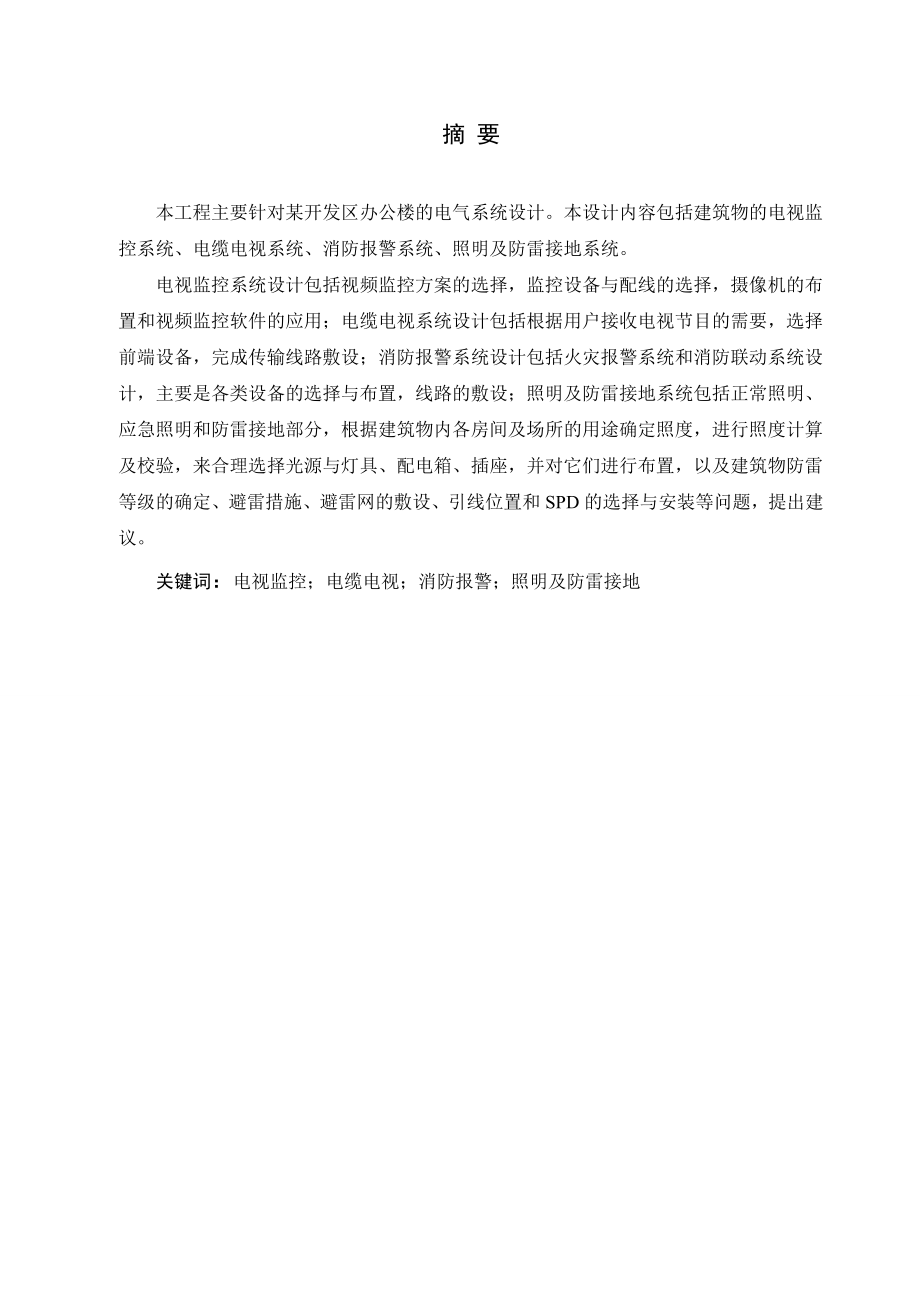某开发区办公楼电视监控及消防报警系统设计.doc_第2页