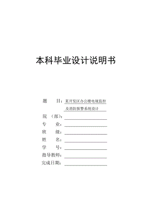 某开发区办公楼电视监控及消防报警系统设计.doc