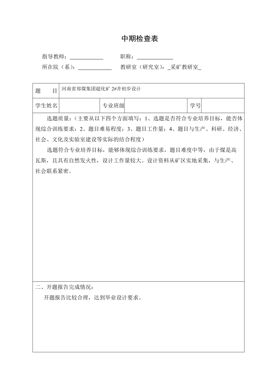 河南省郑煤集团超化矿2#井初步设计课程设计【含CAD图纸+文档】.zip