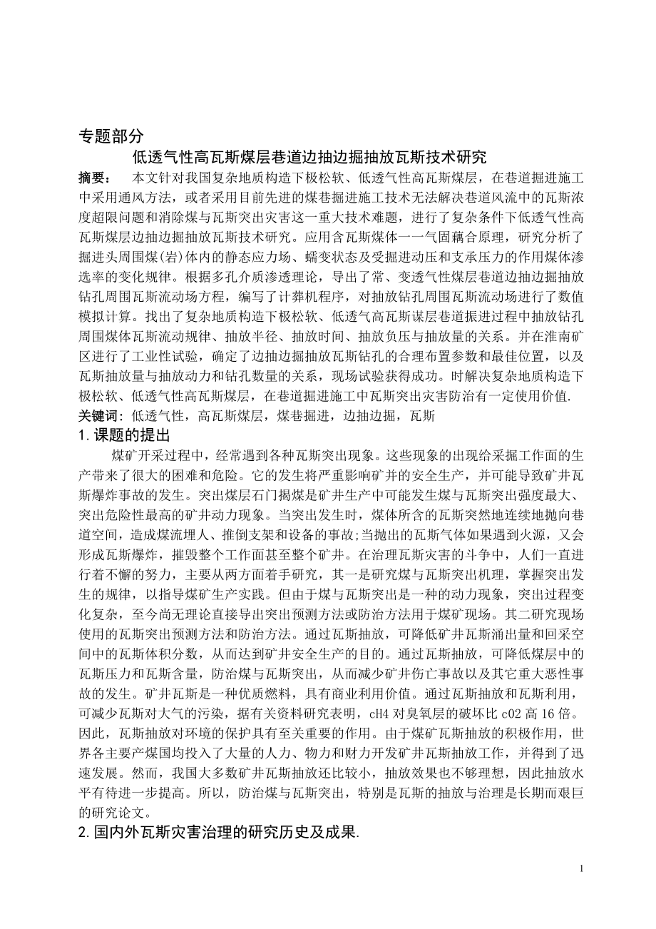专题-低透气性高瓦斯煤层巷道边抽边掘抽放瓦斯技术研究.doc_第1页
