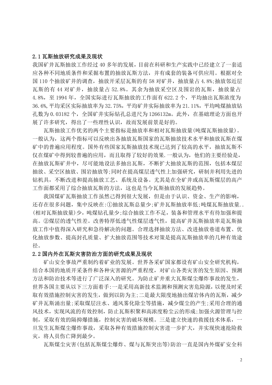 专题-低透气性高瓦斯煤层巷道边抽边掘抽放瓦斯技术研究.doc_第2页