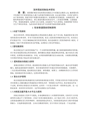 专题-深井围岩控制技术研究.doc