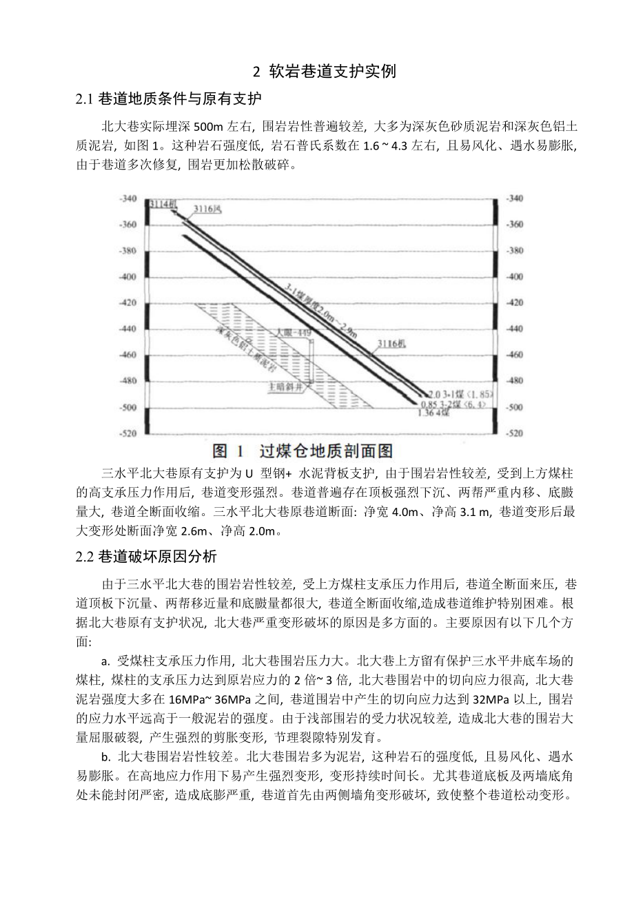 专题-深井围岩控制技术研究.doc_第2页