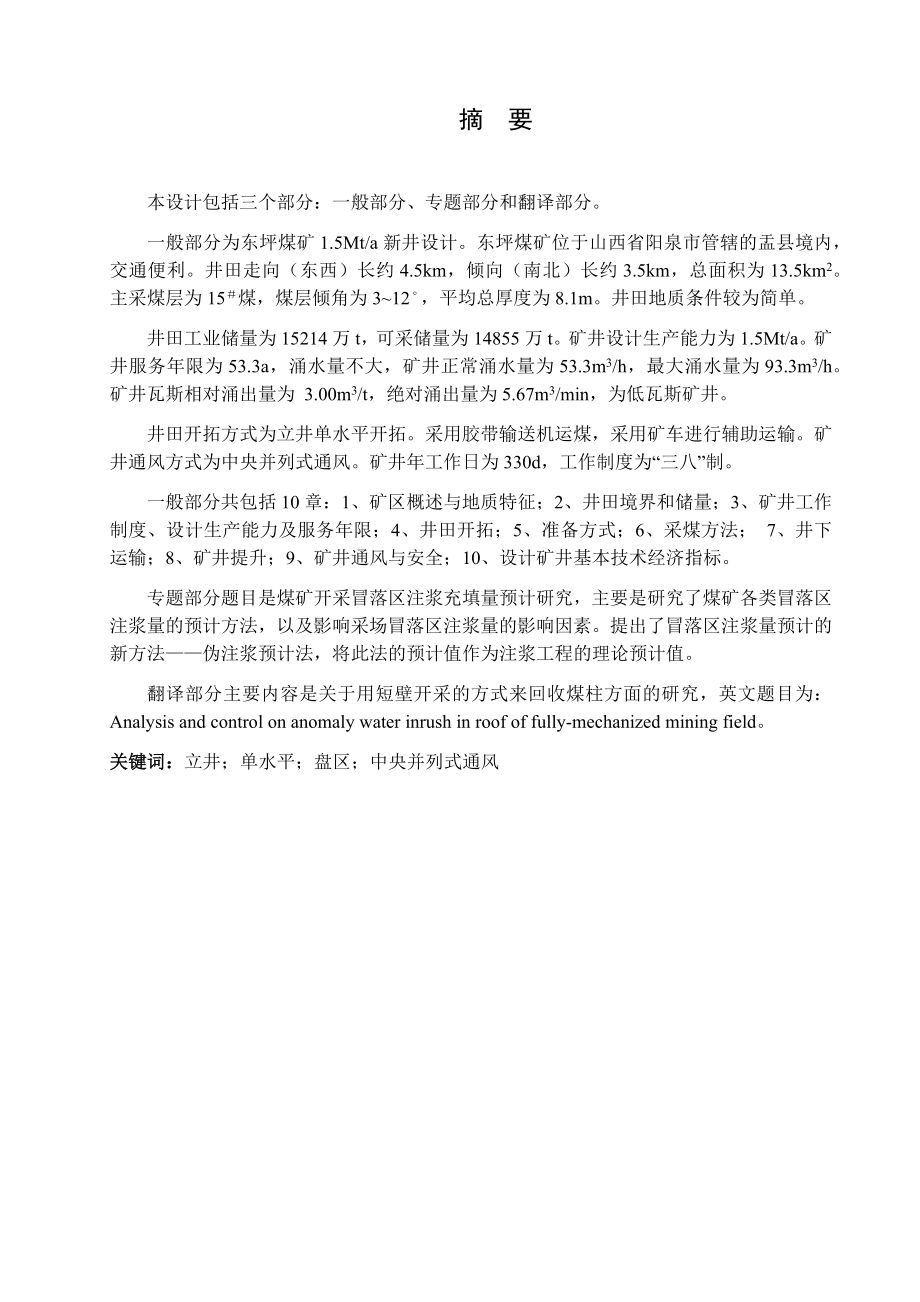 东坪煤矿1.5Mta新井设计.docx_第1页