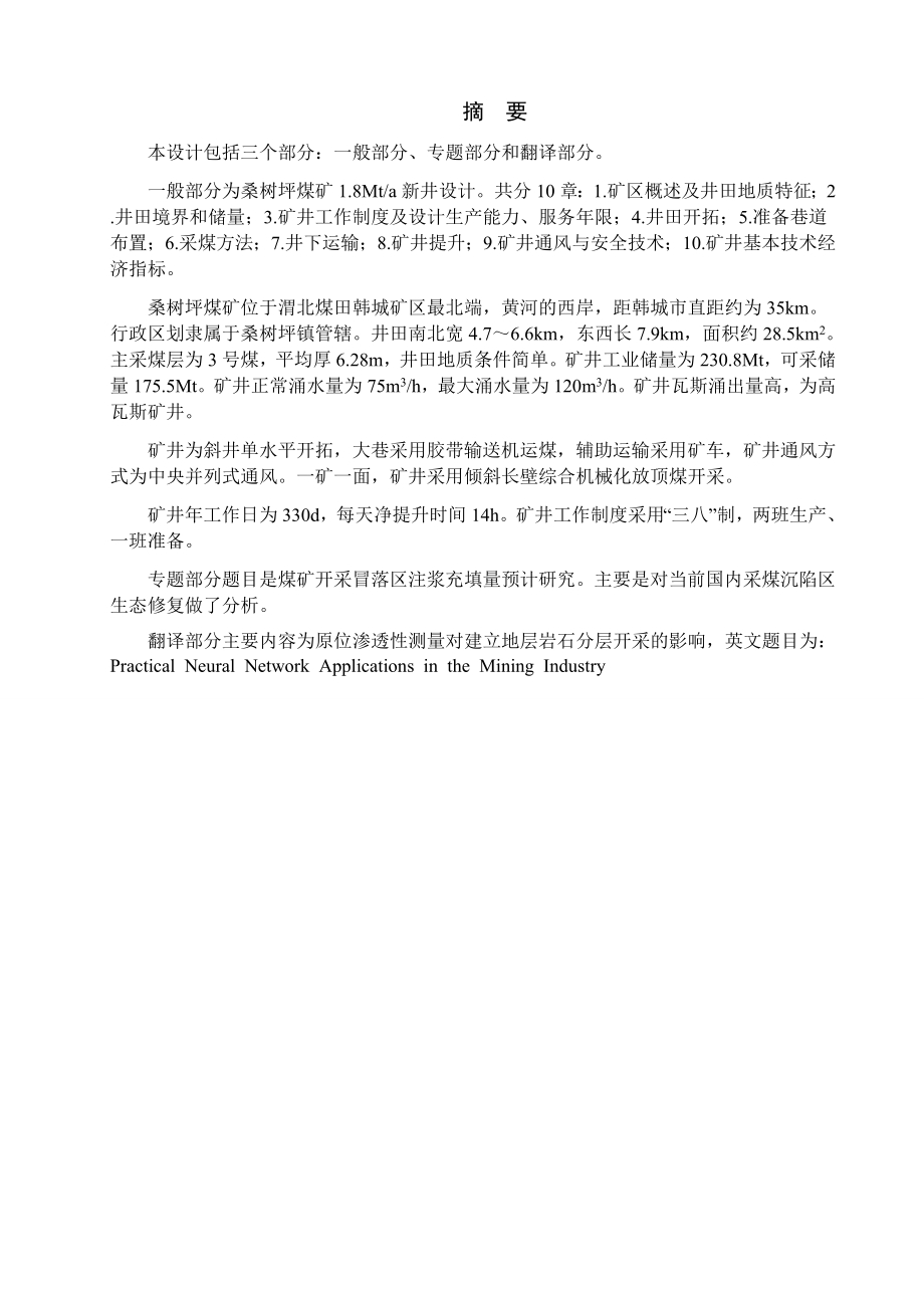 桑树坪煤矿1.8Mta新井设计.docx_第1页