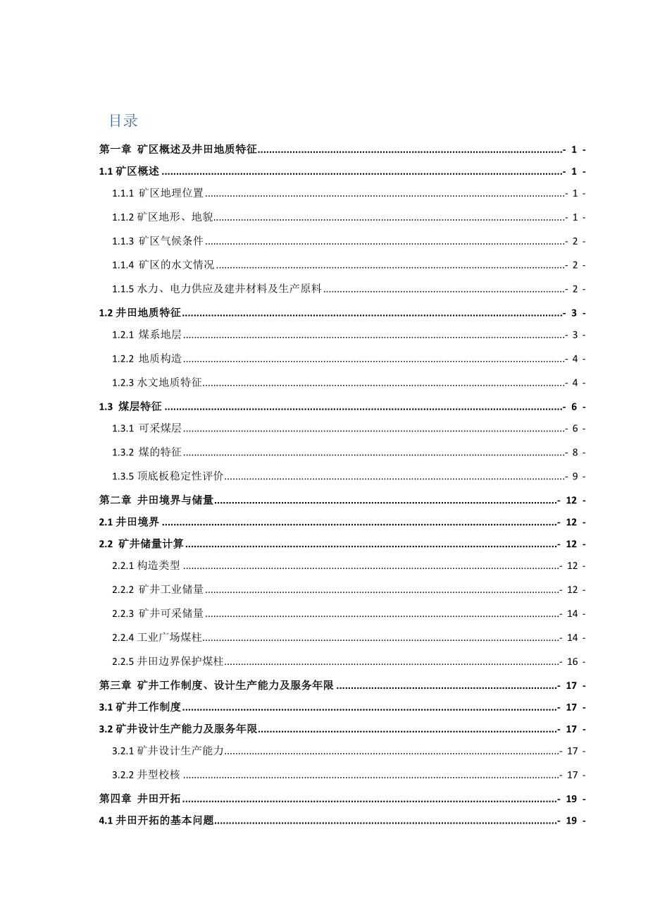桑树坪煤矿1.8Mta新井设计.docx_第3页