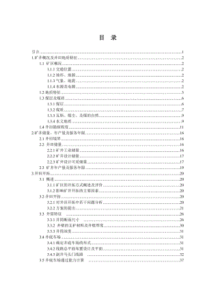 鹤煤集团三矿一号矿井初步设计.doc