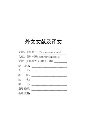 外文翻译 - 火灾报警控制面板.doc