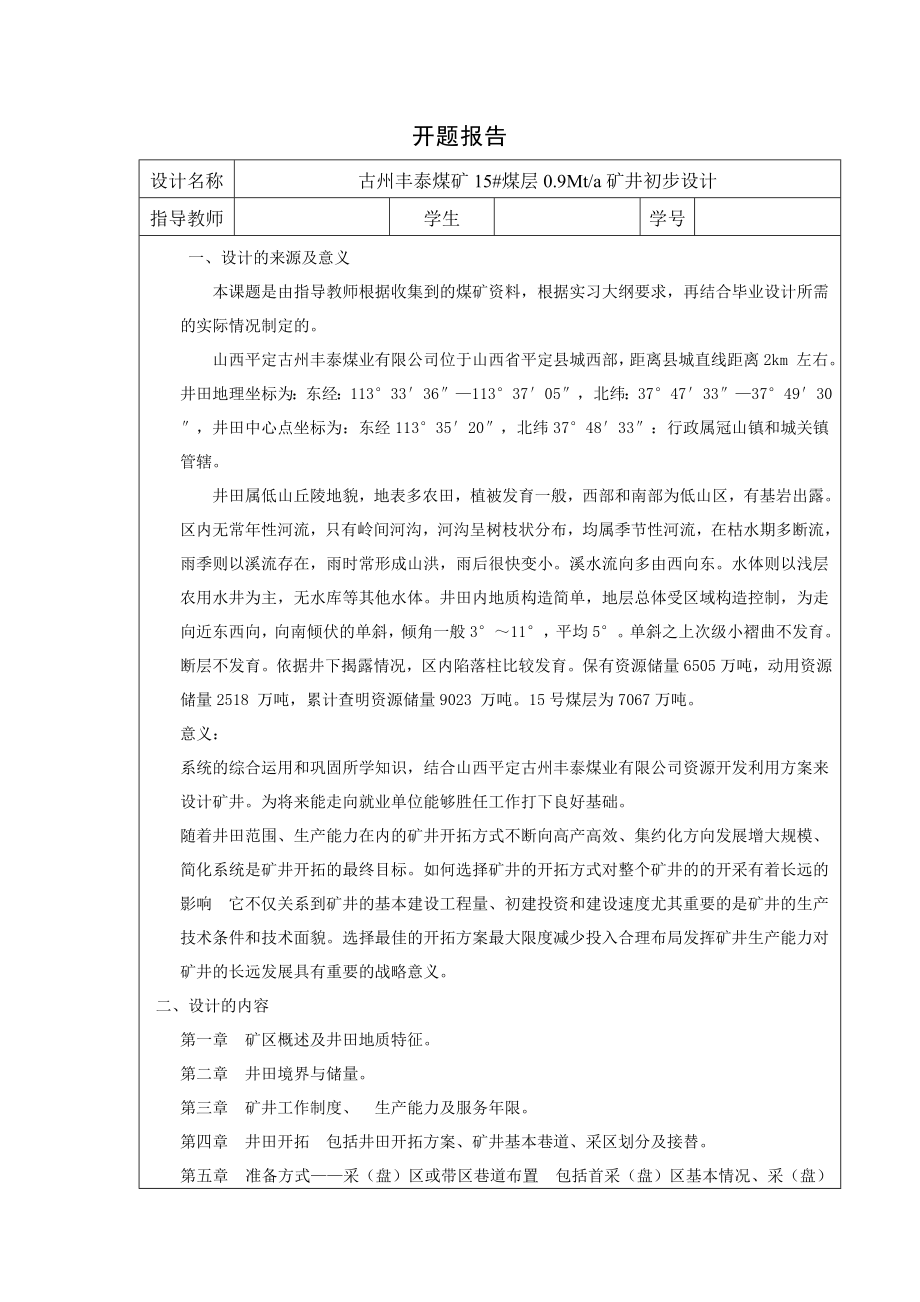 古州丰泰煤矿15#煤层0.9Mta矿井初步设计-开题报告.doc_第1页