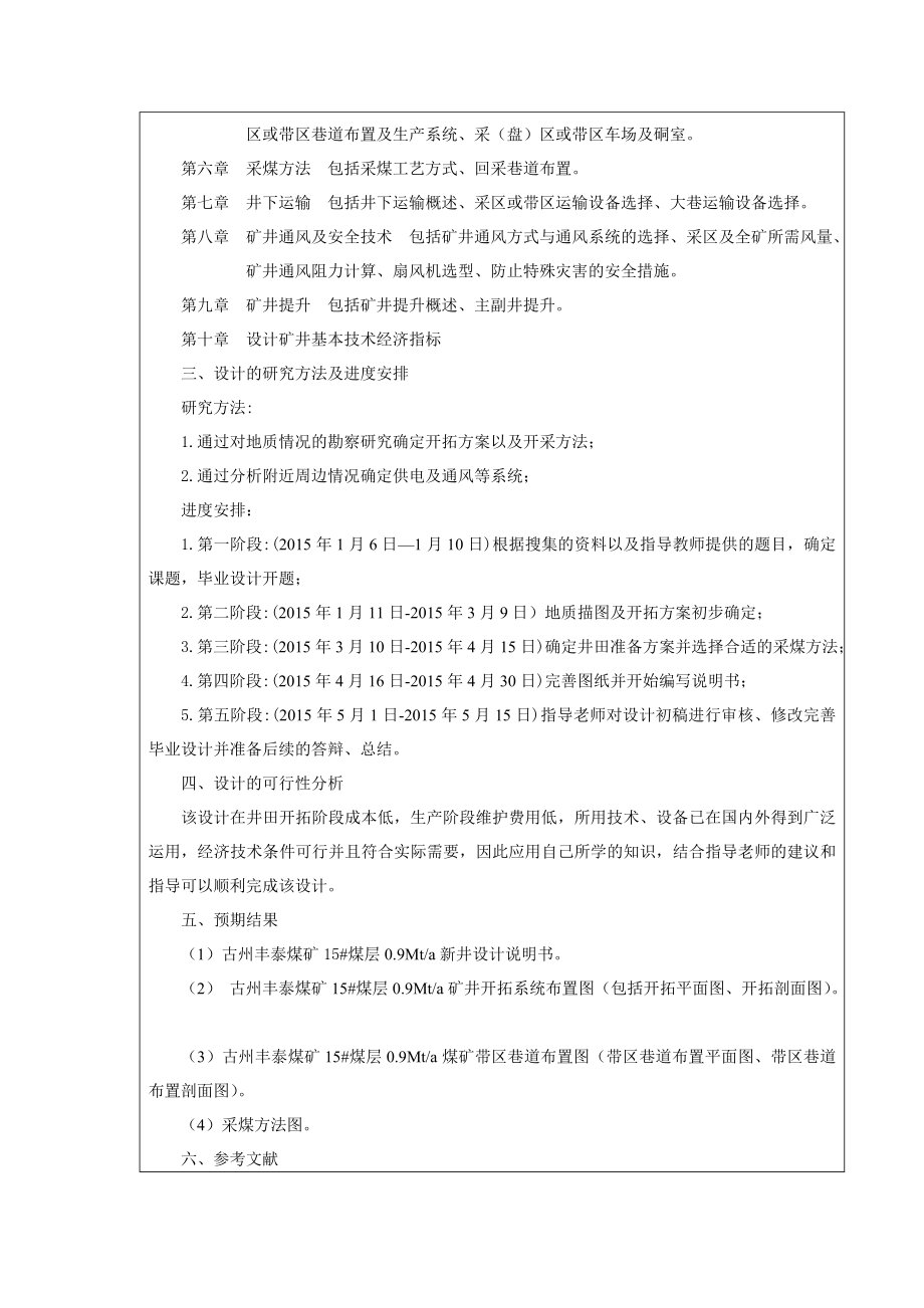 古州丰泰煤矿15#煤层0.9Mta矿井初步设计-开题报告.doc_第2页