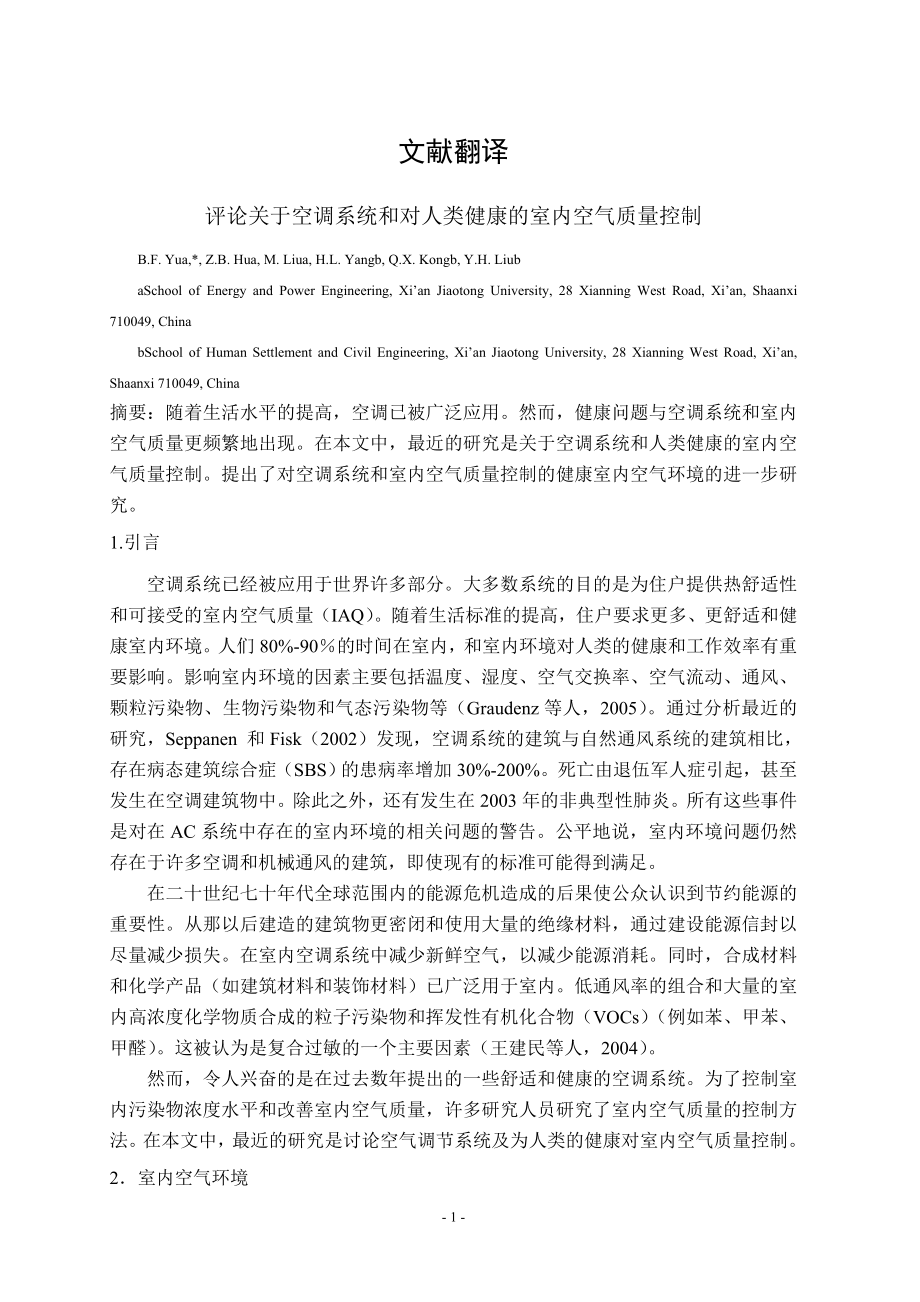 外文翻译-评论关于空调系统和对人类健康的室内空气质量控制.doc_第1页
