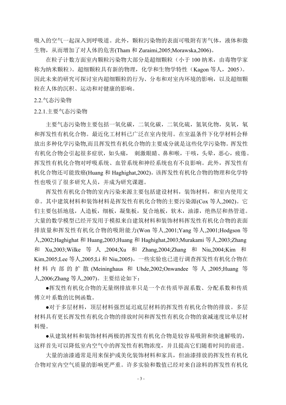 外文翻译-评论关于空调系统和对人类健康的室内空气质量控制.doc_第3页