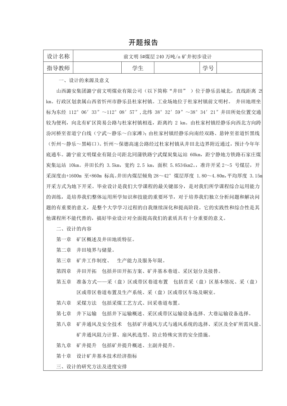 前文明5#煤层240万吨a矿井初步设计-开题报告.doc_第1页