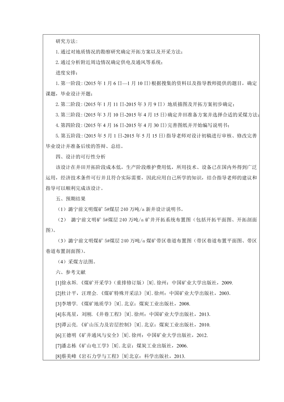 前文明5#煤层240万吨a矿井初步设计-开题报告.doc_第2页