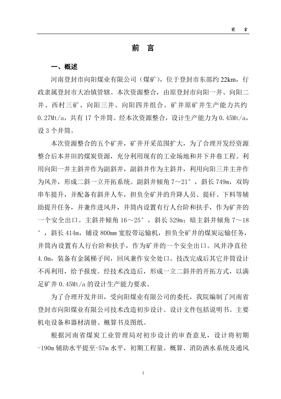 向阳煤矿设计.doc_第1页