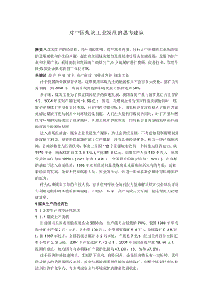 专题-对中国煤炭工业发展的思考建议.doc