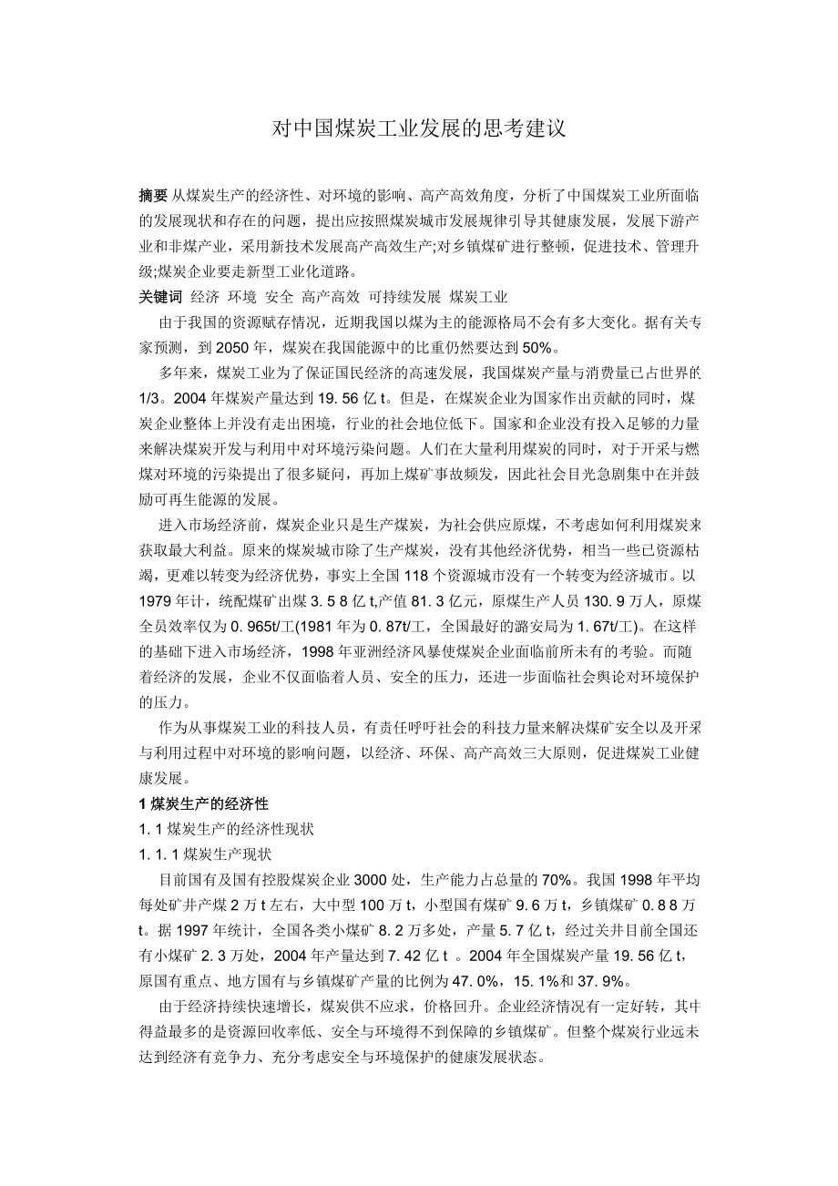 专题-对中国煤炭工业发展的思考建议.doc_第1页