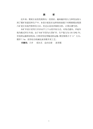鹤壁六矿150万吨新井设计.doc