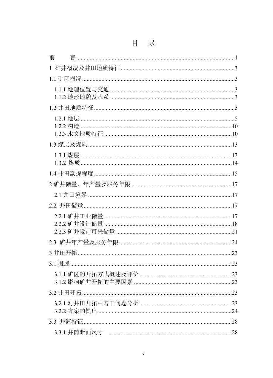 鹤壁六矿150万吨新井设计.doc_第3页