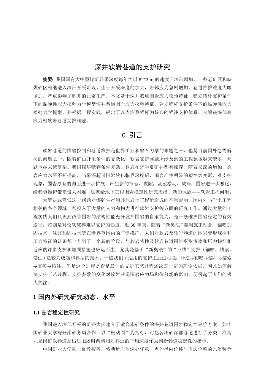 专题-深井软岩巷道的支护研究.doc_第2页