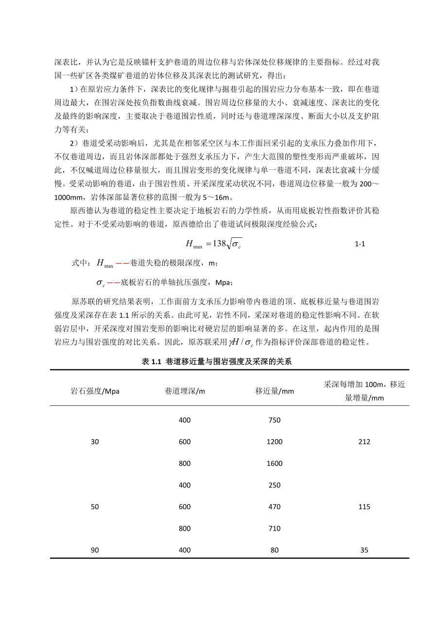 专题-深井软岩巷道的支护研究.doc_第3页