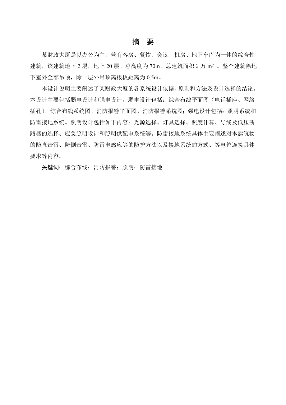某财政大厦综合布线及消防报警系统设计.doc_第1页