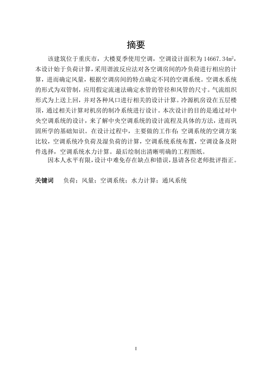 重庆市某高层酒店空调设计.doc_第1页