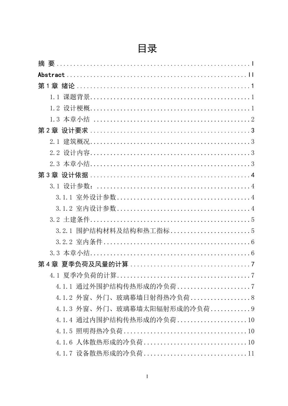 重庆市某高层酒店空调设计.doc_第3页