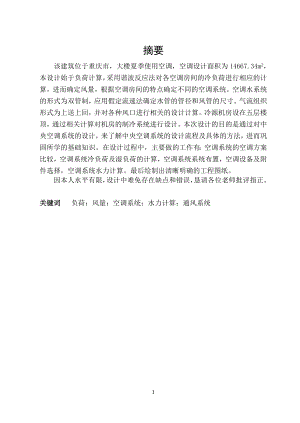 重庆市某高层酒店空调设计.doc