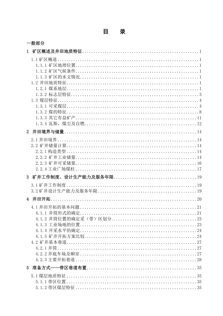 桑树坪煤矿0.9Mta新井设计.wps_第3页