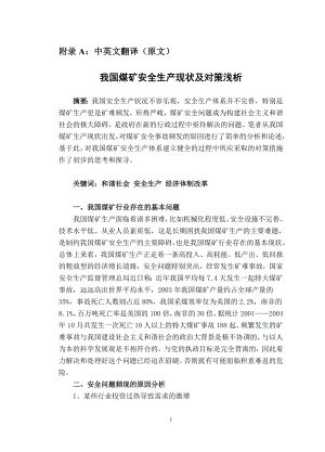外文翻译-我国煤矿安全生产现状及对策浅析.doc