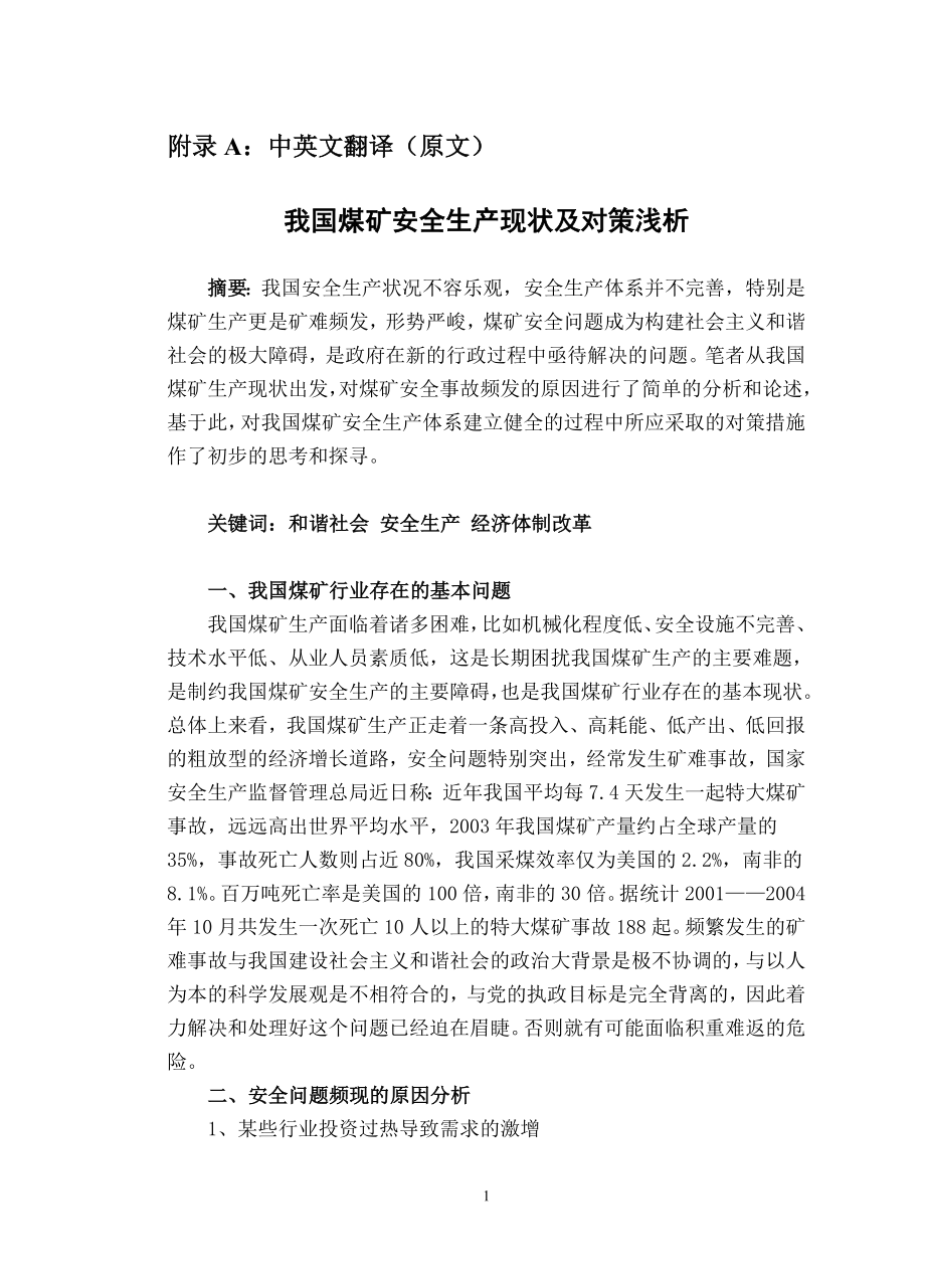 外文翻译-我国煤矿安全生产现状及对策浅析.doc_第1页