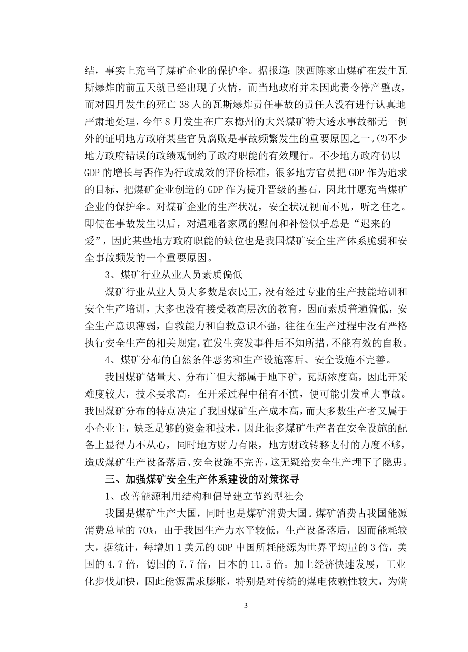 外文翻译-我国煤矿安全生产现状及对策浅析.doc_第3页