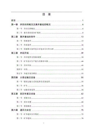山西晋煤集团翼城晟泰青洼煤业有限公司矿井兼并重组整合项目初步设计.doc