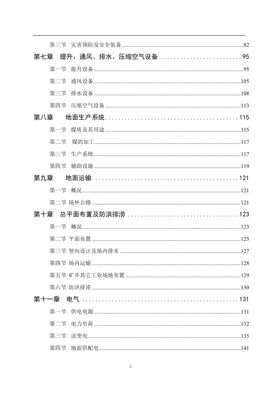 山西晋煤集团翼城晟泰青洼煤业有限公司矿井兼并重组整合项目初步设计.doc_第2页