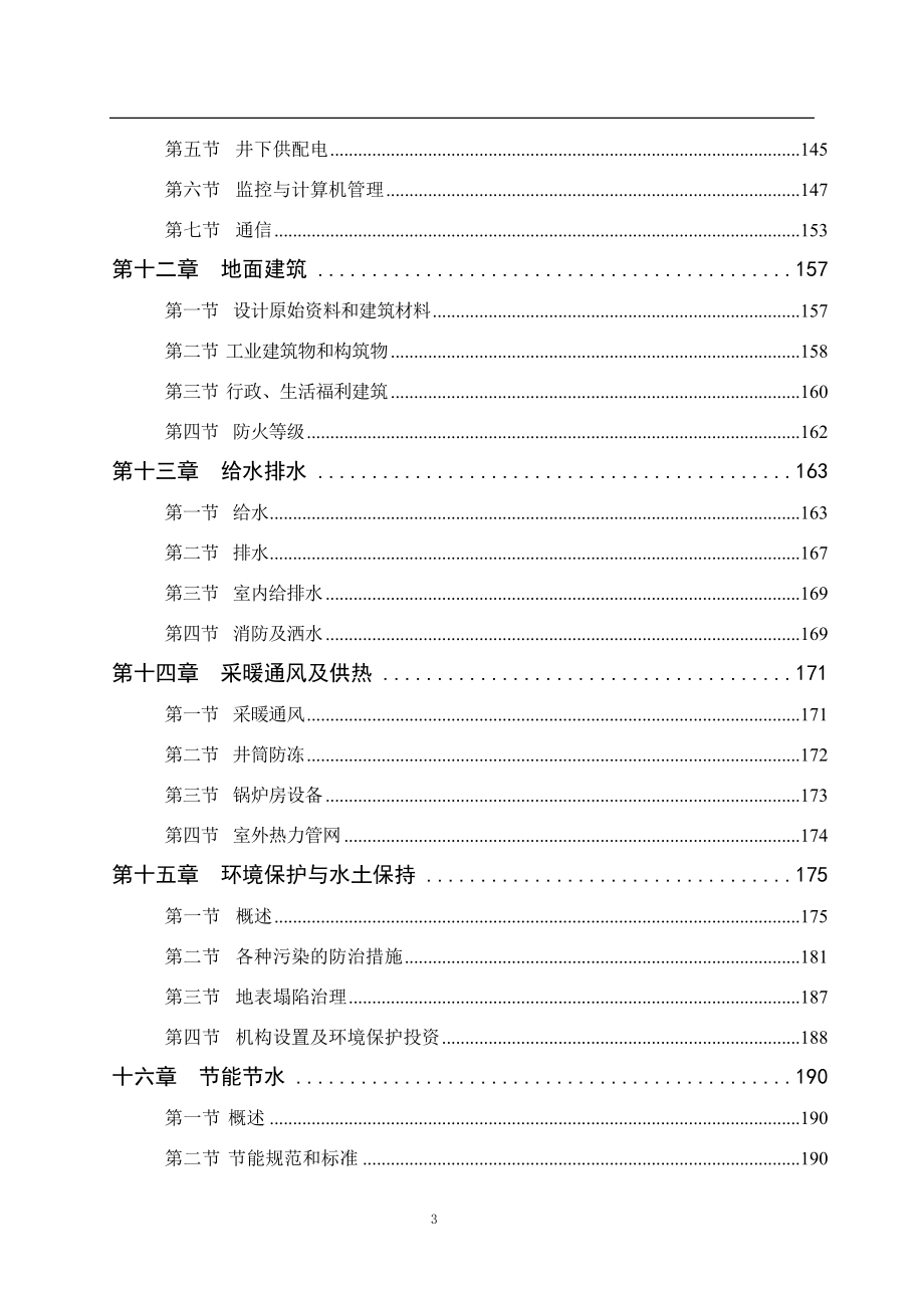 山西晋煤集团翼城晟泰青洼煤业有限公司矿井兼并重组整合项目初步设计.doc_第3页