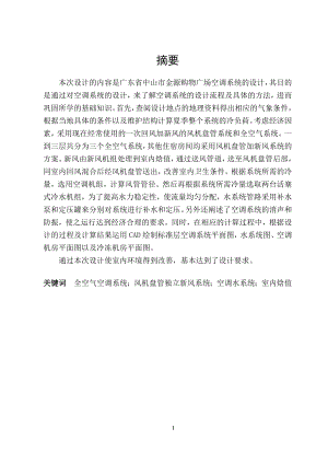 中山市金源购物广场空调系统设计.doc