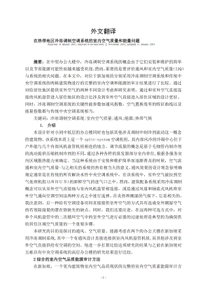 外文翻译-在热带地区冷冻调制空调系统的室内空气质量和能量问题.doc