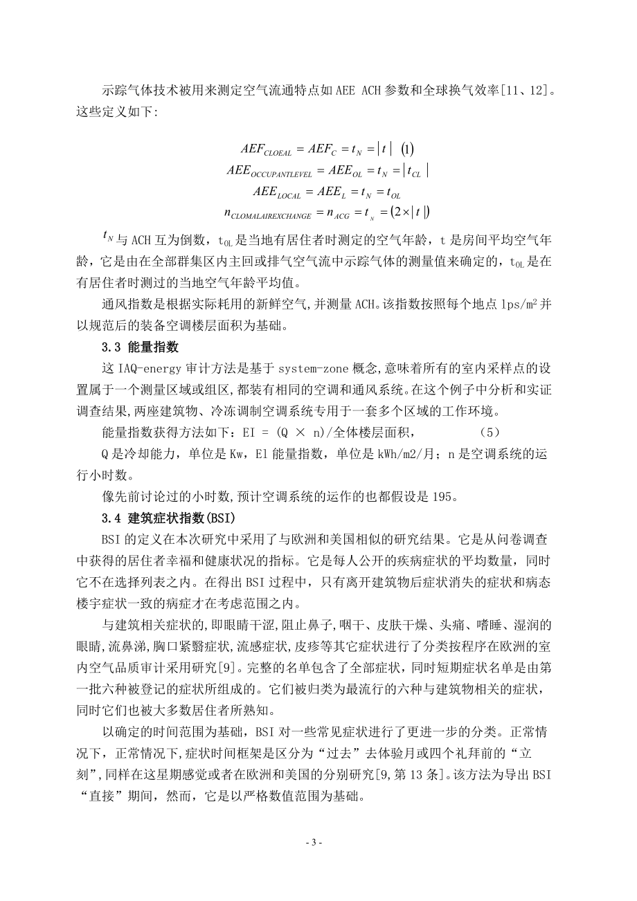 外文翻译-在热带地区冷冻调制空调系统的室内空气质量和能量问题.doc_第3页