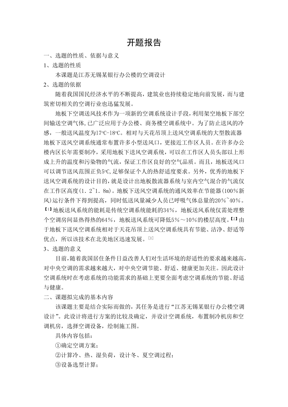 江苏无锡某银行办公楼空调设计-开题报告.doc_第1页