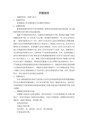 江苏无锡某银行办公楼空调设计-开题报告.doc