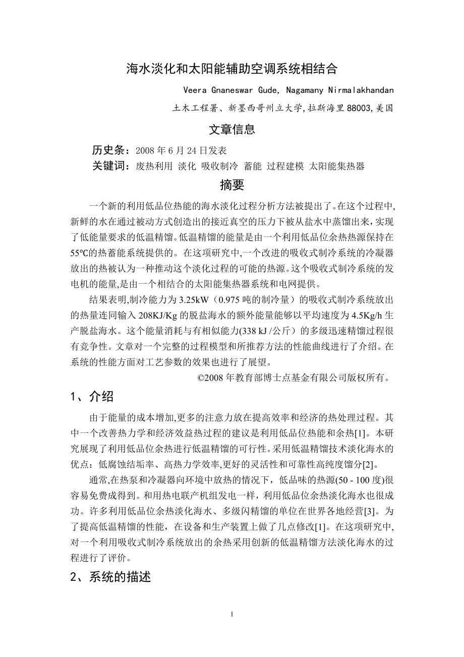 外文翻译-海水淡化和太阳能辅助空调系统相结合.doc_第1页