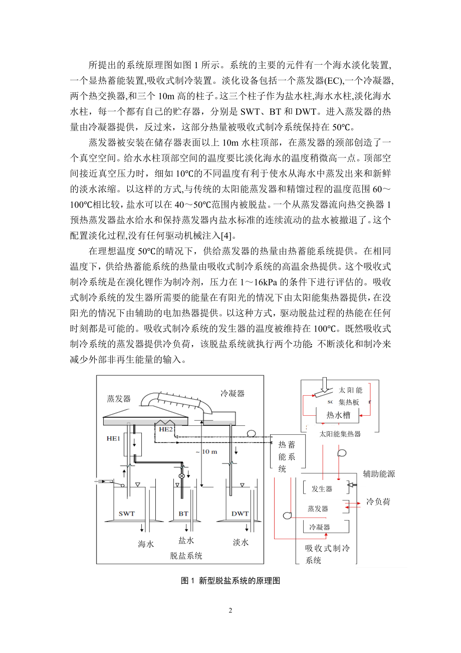 外文翻译-海水淡化和太阳能辅助空调系统相结合.doc_第2页