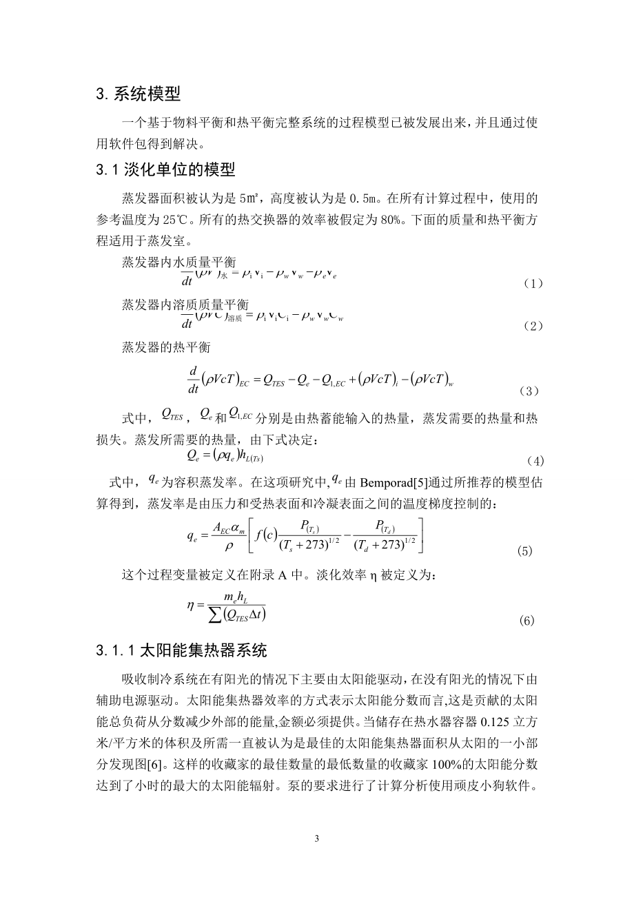 外文翻译-海水淡化和太阳能辅助空调系统相结合.doc_第3页