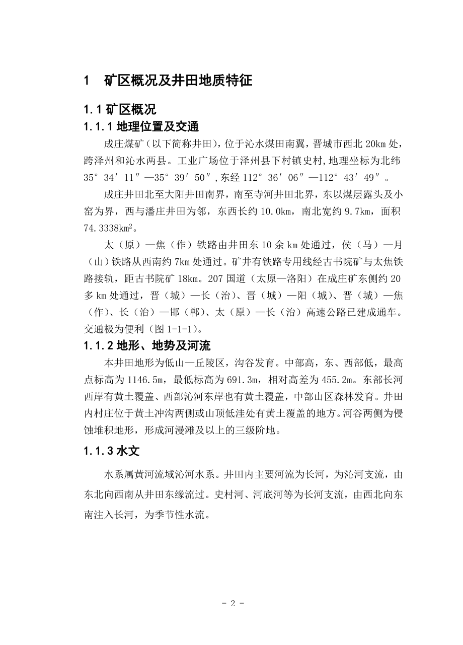 晋城煤业集团公司成庄煤矿的新井设计.doc_第2页