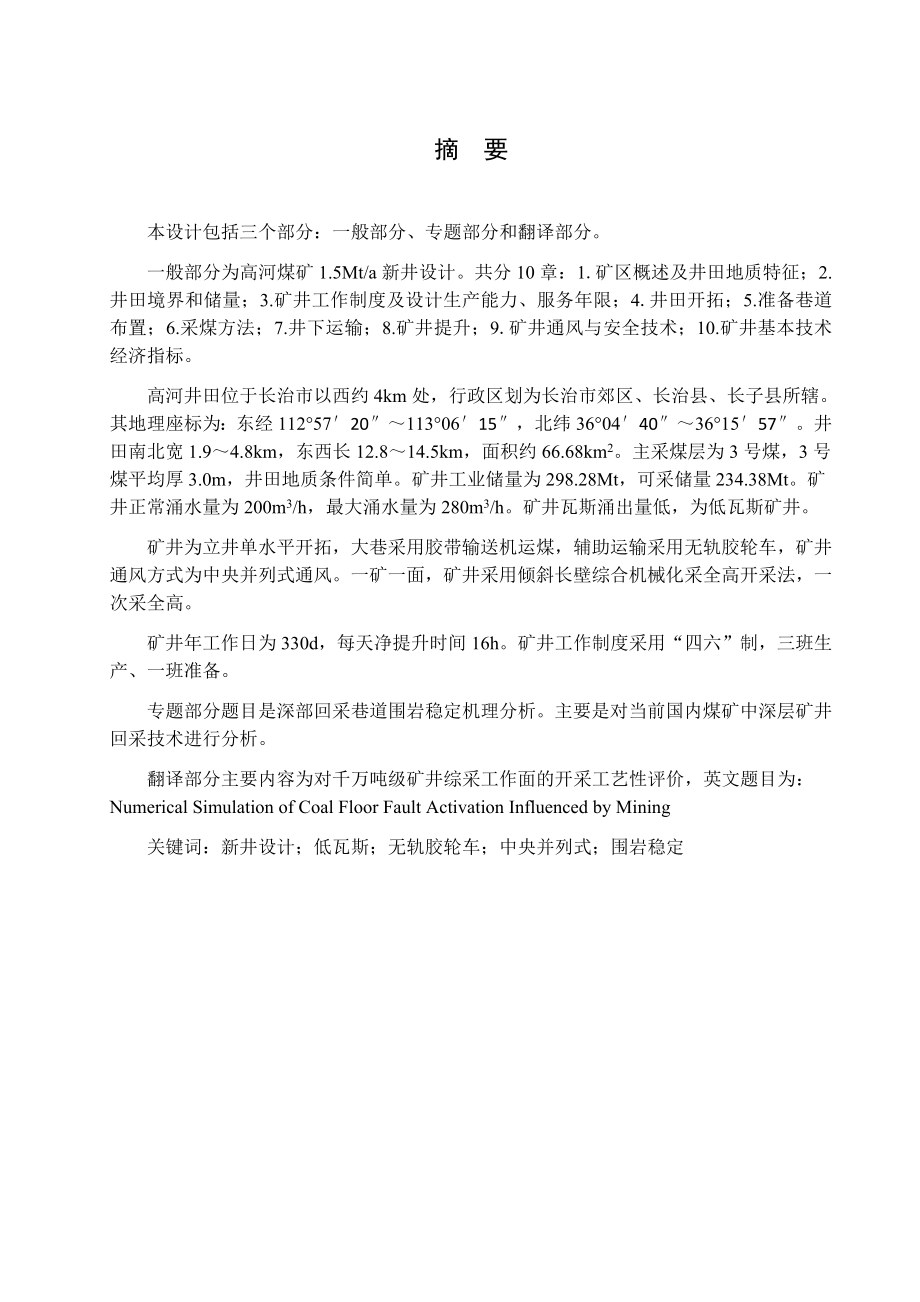 高河煤矿1.5Mta新井设计.docx_第1页