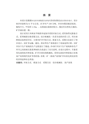 河北省开滦集团吕家坨矿初步设计.doc