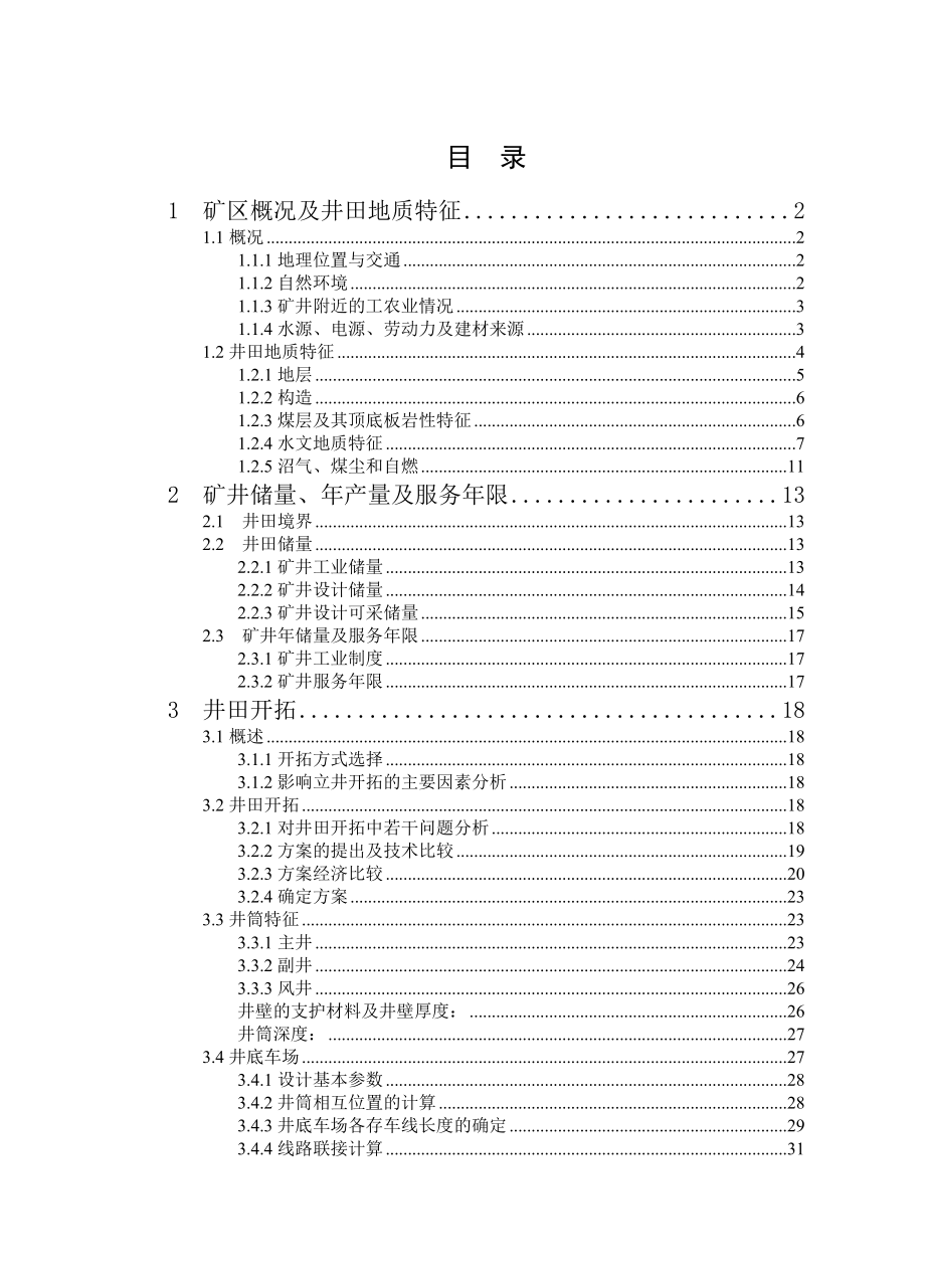 河北省开滦集团吕家坨矿初步设计.doc_第3页